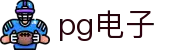 pg电子 - pg娱乐